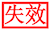 失效